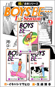 【極！合本シリーズ】BOYS BE…1st Season