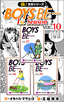 【極！合本シリーズ】BOYS BE…1st Season10巻