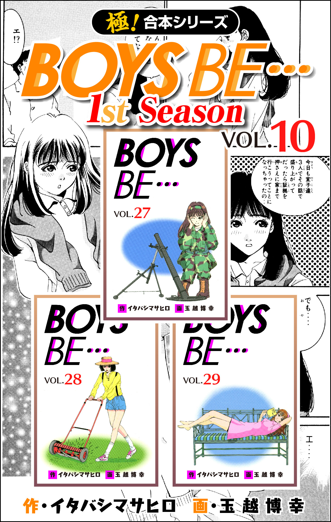 極！合本シリーズ】BOYS BE…1st Season10巻 - イタバシマサヒロ