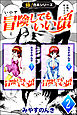 【極！合本シリーズ】 冒険してもいい頃2巻