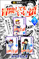 【極！合本シリーズ】 冒険してもいい頃3巻