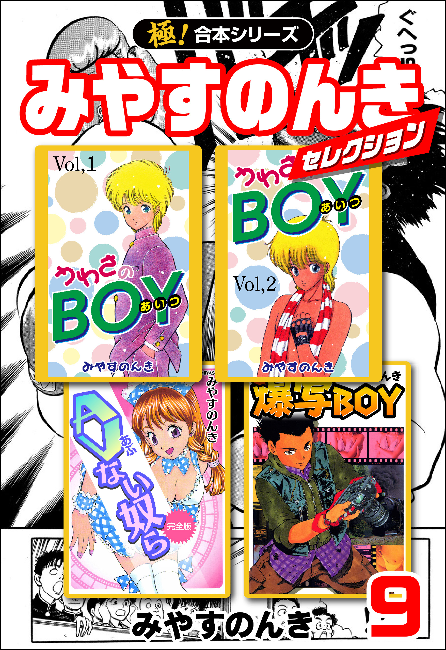うわさのBOY(全巻セット) みやすのんき著