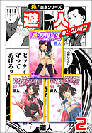 【極！合本シリーズ】遊人セレクション2巻