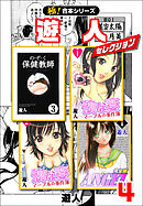 【極！合本シリーズ】遊人セレクション4巻