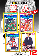 【極！合本シリーズ】遊人セレクション12巻