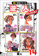 【極！合本シリーズ】遊人セレクション14巻