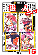 【極！合本シリーズ】遊人セレクション16巻