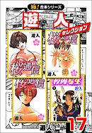 【極！合本シリーズ】遊人セレクション17巻