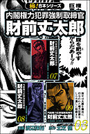 【極！合本シリーズ】 財前丈太郎～内閣権力犯罪強制取締官～3巻