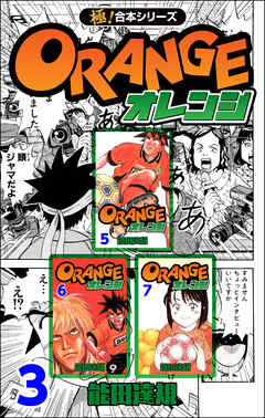 極 合本シリーズ オレンジ3巻 能田達規 漫画 無料試し読みなら 電子書籍ストア ブックライブ