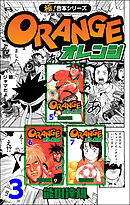 【極！合本シリーズ】オレンジ3巻