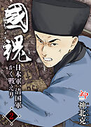 国魂グゥォフン　日本軍、清国軍かく戦えり2