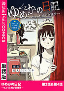 ゆめかの日記～ちょっと怖い白昼夢～　第3話・第4話