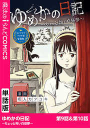 【単話】ゆめかの日記～ちょっと怖い白昼夢～