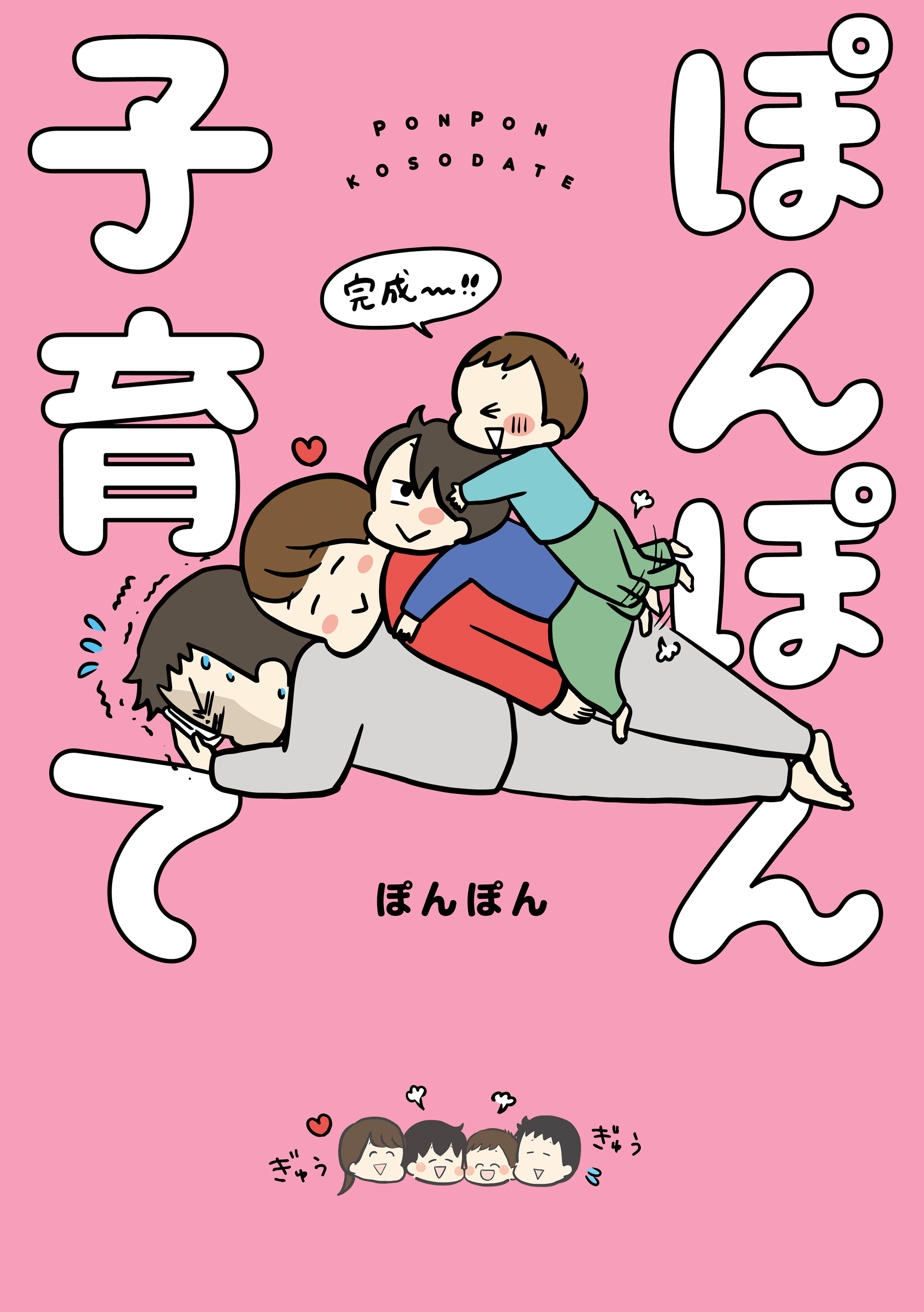 ぽんぽん子育て - ぽんぽん - 漫画・ラノベ（小説）・無料試し読みなら