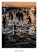 よくわかるヒンドゥー教