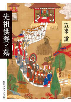 先祖供養と墓 - 五来重 - ビジネス・実用書・無料試し読みなら、電子書籍・コミックストア ブックライブ