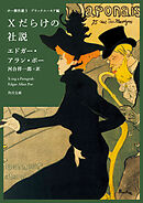 ポー傑作選３　ブラックユーモア編　Ｘだらけの社説