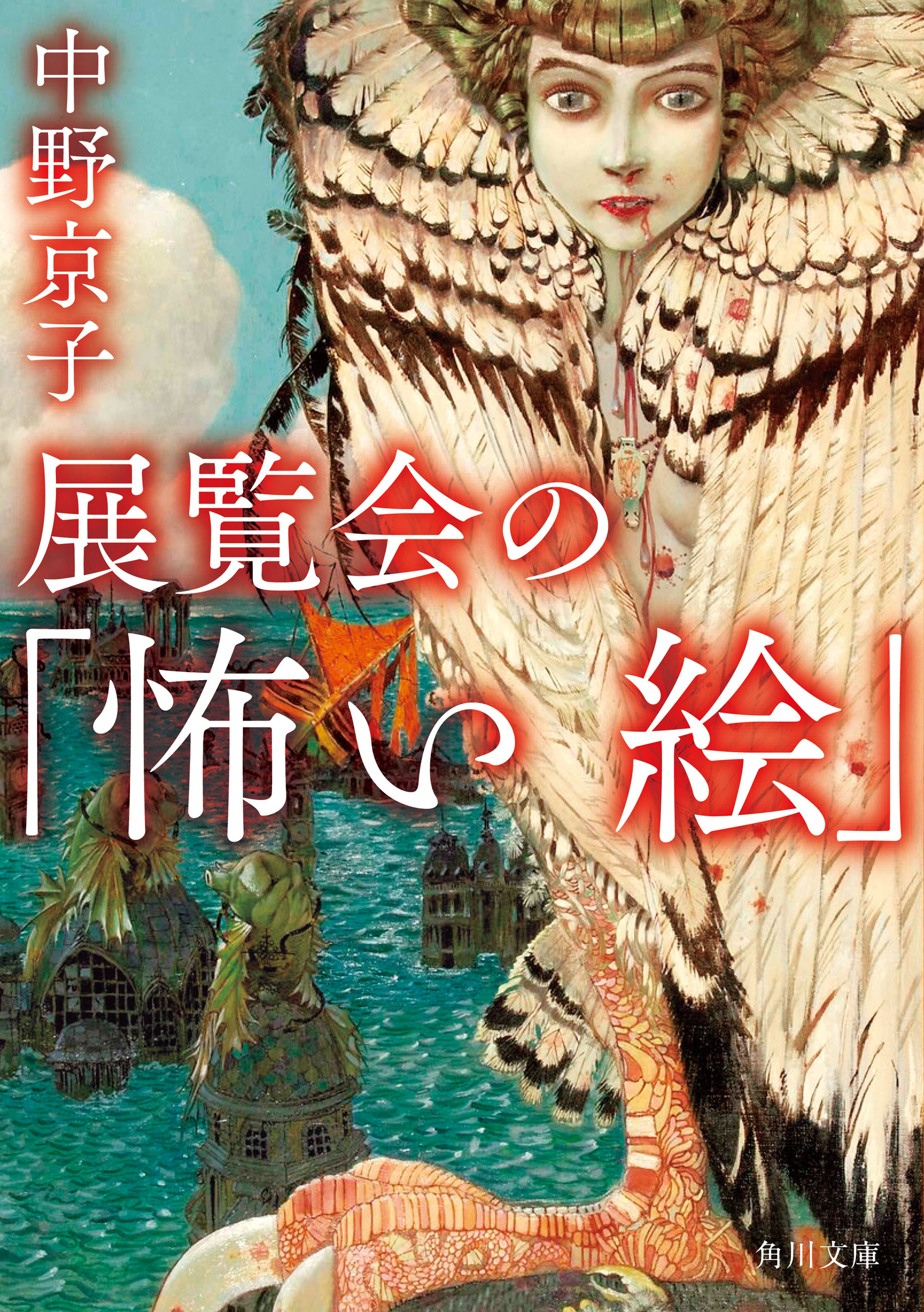 展覧会の「怖い絵」 - 中野京子 - 漫画・ラノベ（小説）・無料試し読み