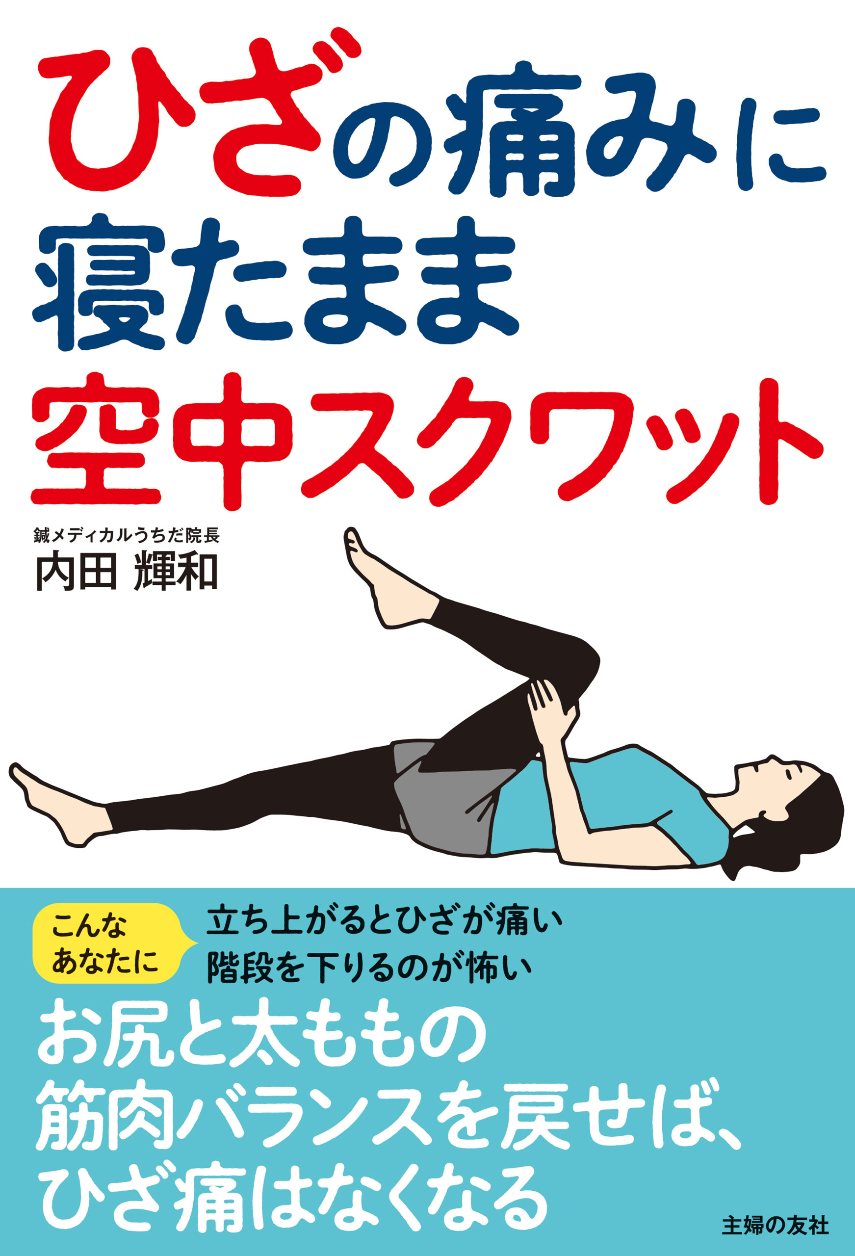 ひざの痛みに 寝たまま空中スクワット お尻と太ももの筋肉バランスを戻せば、ひざ痛はなくなる 内田輝和 漫画・無料試し読みなら、電子書籍ストア  ブックライブ