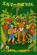 エルマーのぼうけん