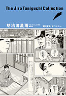 谷口ジローコレクション ： 6 「坊っちゃん」の時代 - 谷口ジロー/関川 