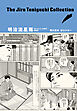 谷口ジローコレクション ： 9 明治流星雨 「坊っちゃん」の時代 第四部