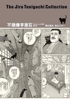 谷口ジローコレクション ： 10 不機嫌亭漱石「坊っちゃん」の時代 第五部