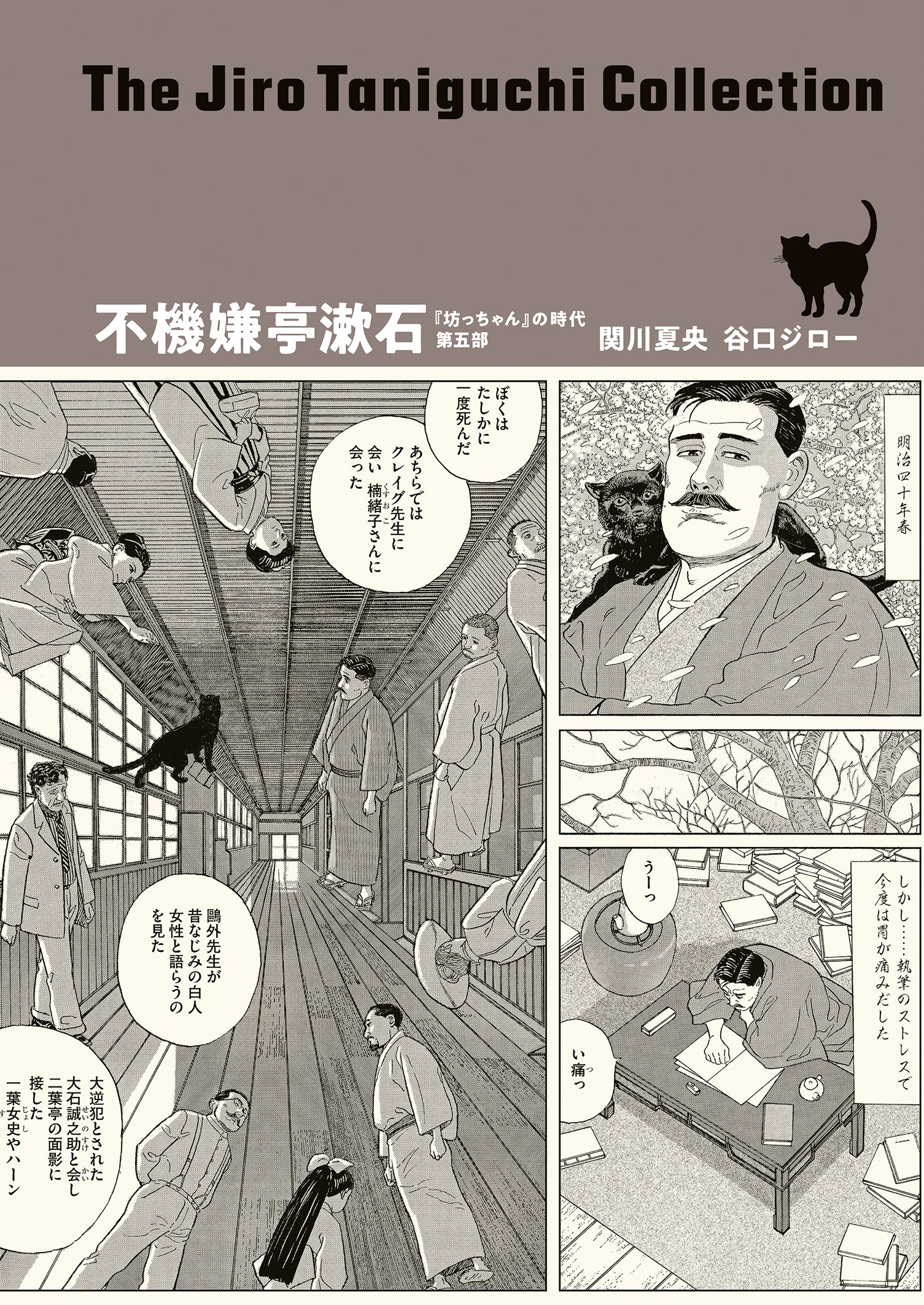 谷口ジローコレクション ： 10 不機嫌亭漱石「坊っちゃん」の時代 第五部 | ブックライブ