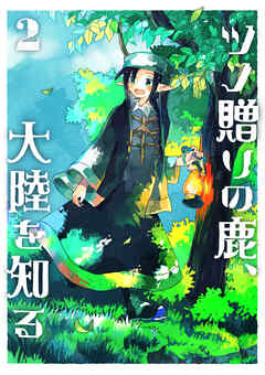 ツノ贈りの鹿、大陸を知る2