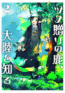 ツノ贈りの鹿、大陸を知る2