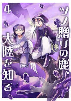 ツノ贈りの鹿、大陸を知る4