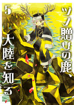 ツノ贈りの鹿、大陸を知る5