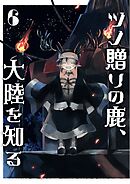 ツノ贈りの鹿、大陸を知る6