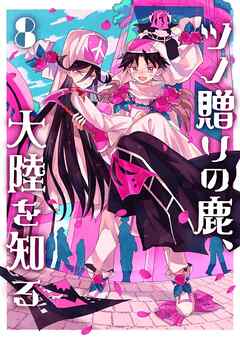 ツノ贈りの鹿、大陸を知る8