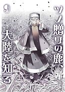 ツノ贈りの鹿、大陸を知る９