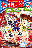 どっちが強い!?　からだレスキュー(２)　ドクドク心臓＆血液編