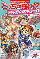 どっちが強い!?　からだレスキュー(６)　練習・トレーニング編