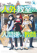 人外教室の人間嫌い教師４　ヒトマ先生、私たちの理想を届けてくれますか……？【電子特典付き】