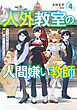 人外教室の人間嫌い教師４　ヒトマ先生、私たちの理想を届けてくれますか……？【電子特典付き】