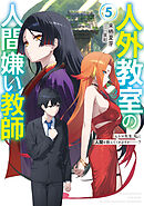 人外教室の人間嫌い教師５　ヒトマ先生、私に人間を教えてくれますか……？【電子特典付き】