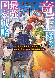 竜王様の最強国家戦略　～竜姫を従えた元王子はスキル【竜王】の力で反旗を翻す～