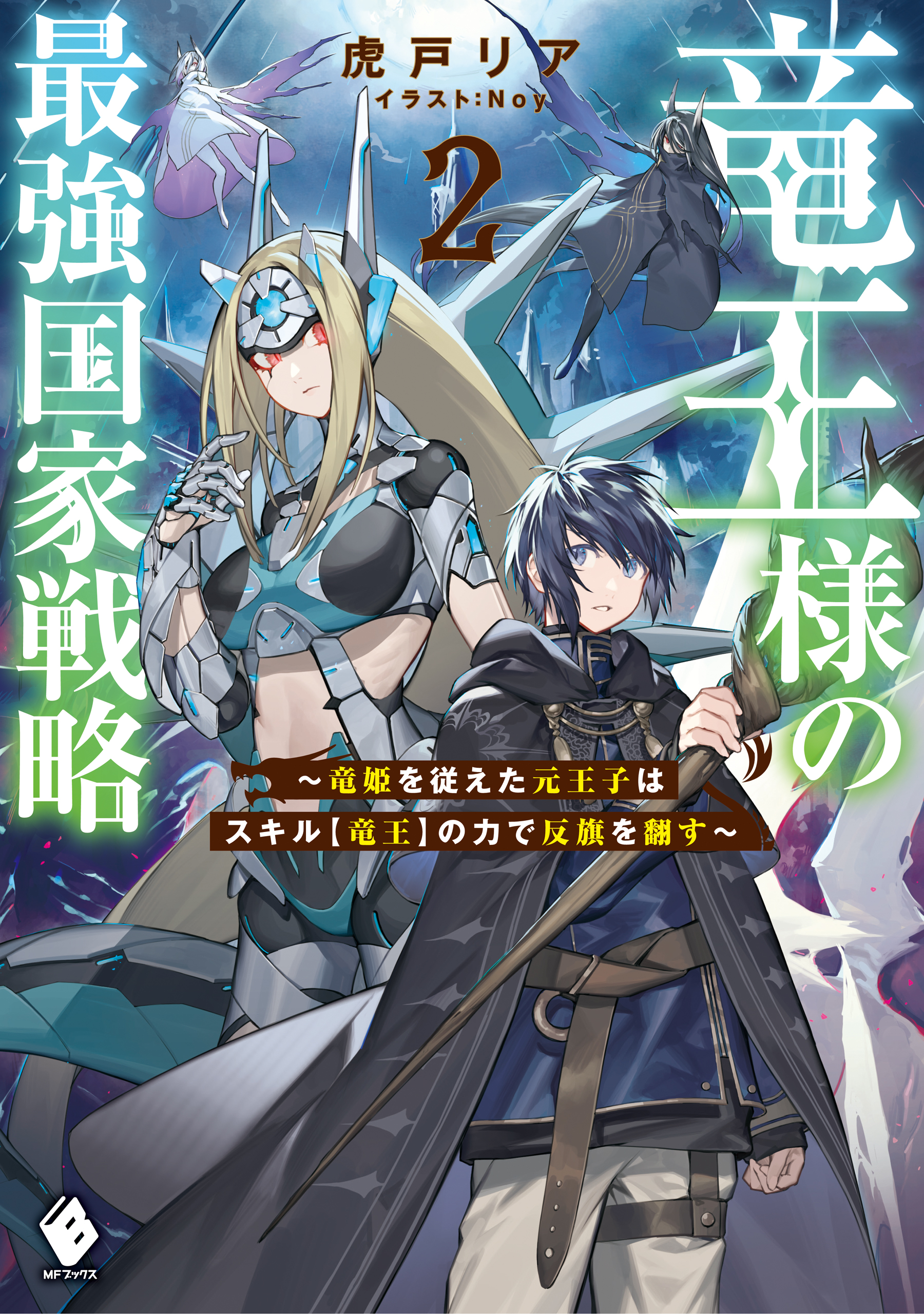 竜王様の最強国家戦略　～竜姫を従えた元王子はスキル【竜王】の力で反旗を翻す～２ | ブックライブ