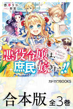 【合本版】悪役令嬢は、庶民に嫁ぎたい！！　全３巻 - 杏亭リコ/封宝 - ラノベ・無料試し読みなら、電子書籍・コミックストア ブックライブ