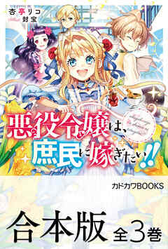 【合本版】悪役令嬢は、庶民に嫁ぎたい！！　全３巻
