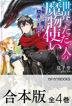 【合本版】世界でただ一人の魔物使い　～転職したら魔王に間違われました～　全４巻 - 筧千里/hu-ko - ラノベ・無料試し読みなら、電子書籍・コミックストア ブックライブ