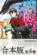 世界でただ一人の魔物使い ～転職したら魔王に間違われました～ 1巻