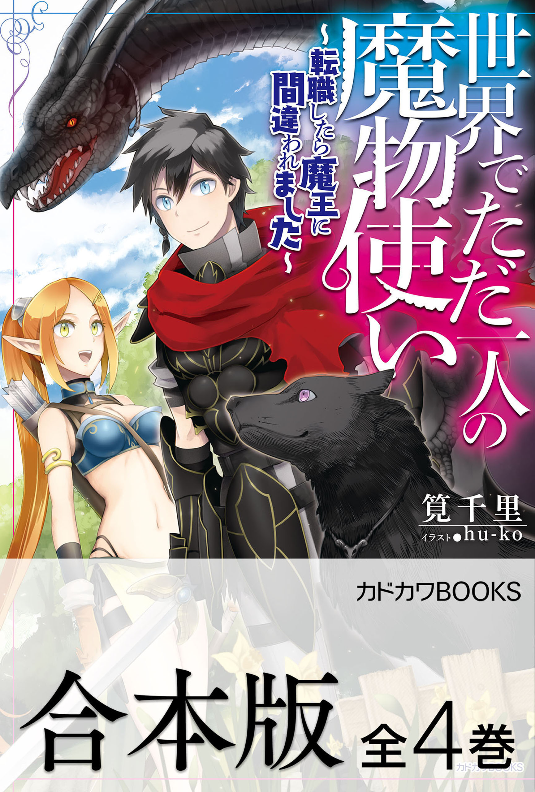 合本版】世界でただ一人の魔物使い ～転職したら魔王に間違われました