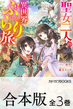 【合本版】聖女二人の異世界ぶらり旅　全３巻 - カヤ/鏑家エンタ - ラノベ・無料試し読みなら、電子書籍・コミックストア ブックライブ