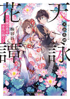 天詠花譚　不滅の花をきみに捧ぐ